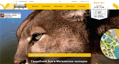 Desktop Screenshot of moscowzoo.ru